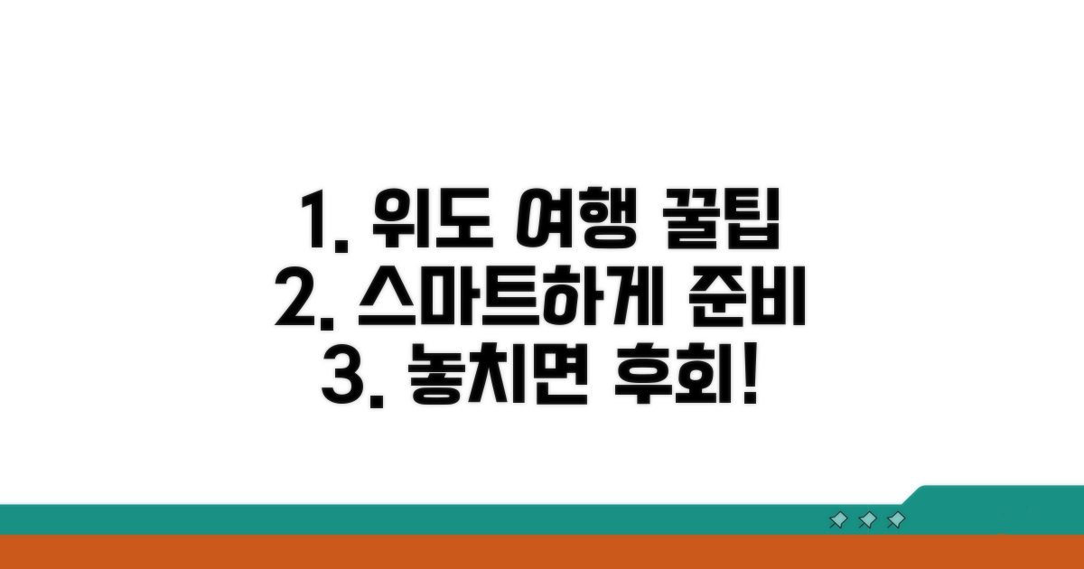 스마트한 위도 여행 준비 꿀팁