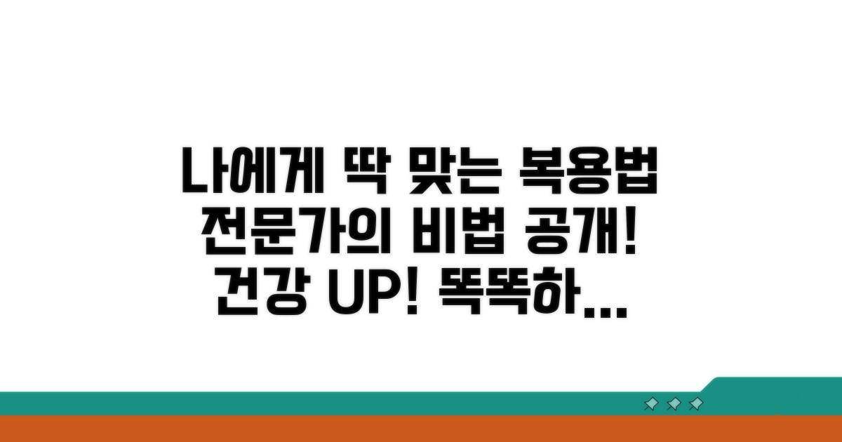 나에게 맞는 복용법, 전문가 조언