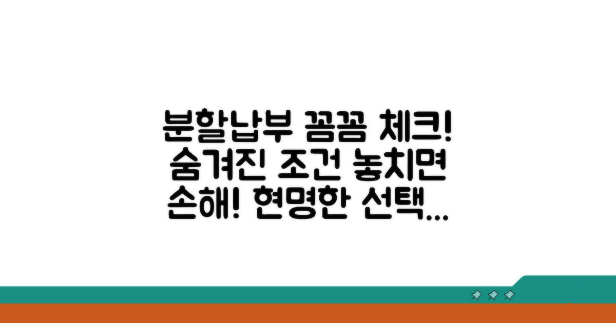 분할납부 조건, 꼼꼼히 확인하세요