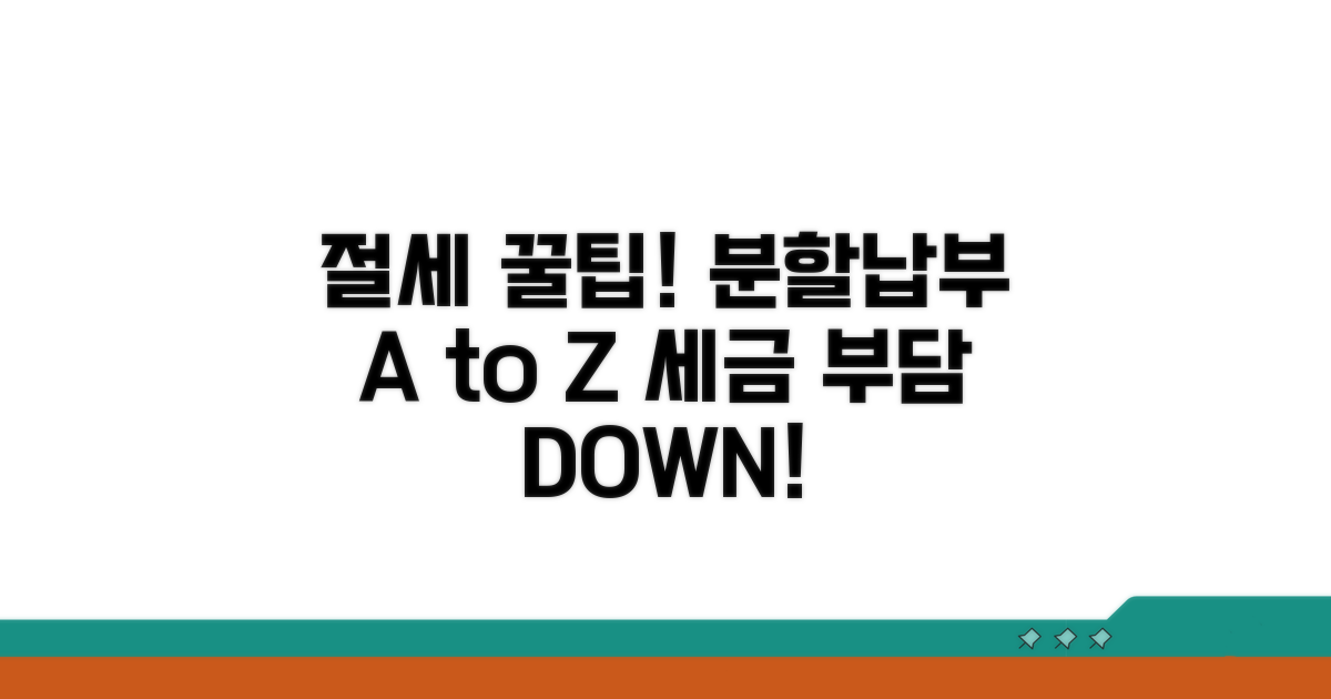 절세 꿀팁! 분할납부 활용법