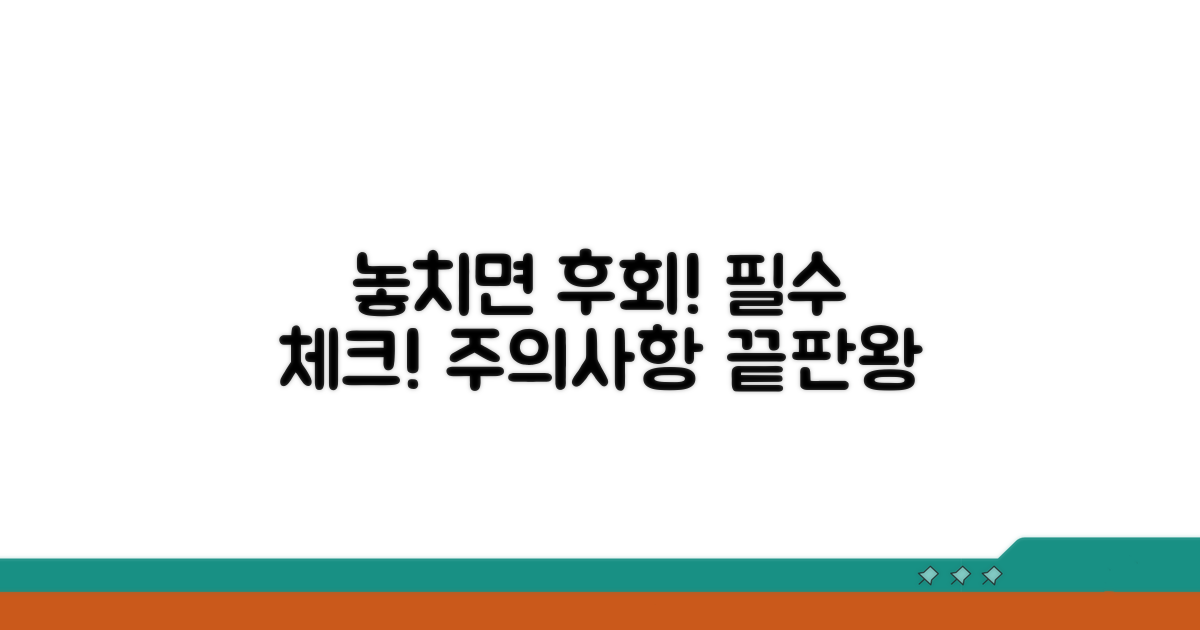 놓치면 손해! 주의사항 꼭 체크