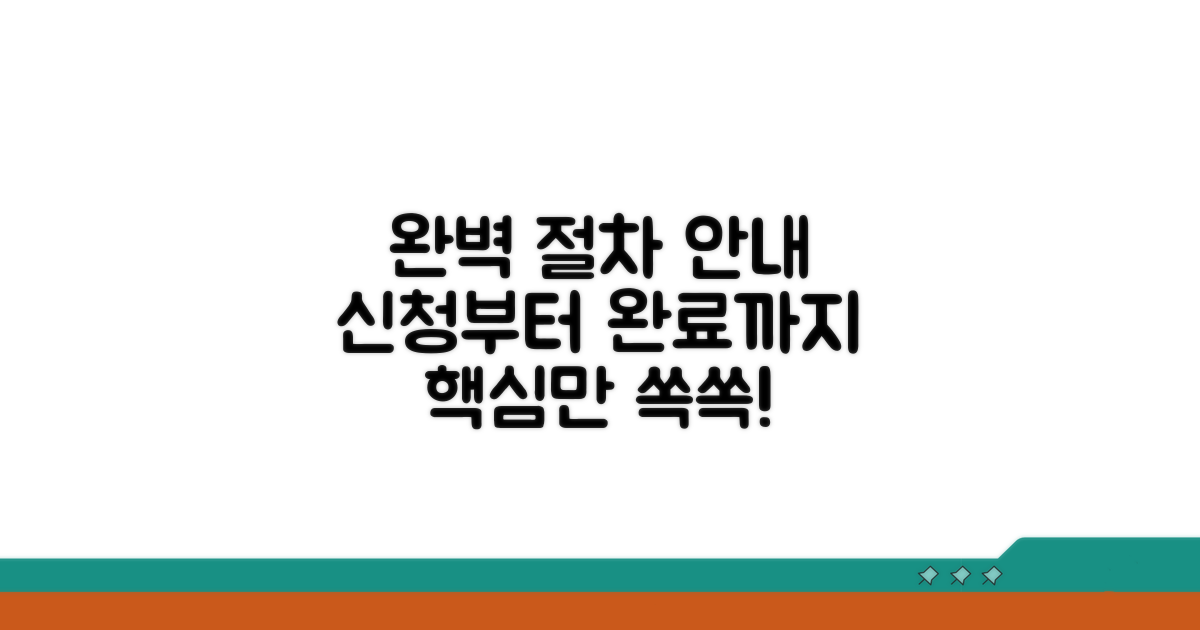 신청부터 완료까지, 절차 완벽 안내