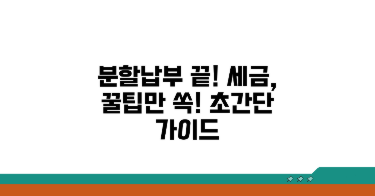 세금 분할납부, 이것만 알면 끝!