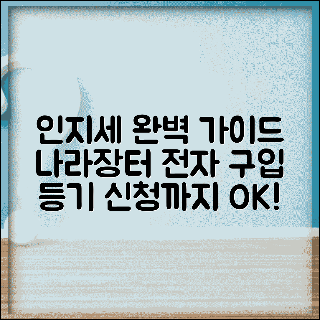 인지세 납부방법 완벽 가이드 | 나라장터 전자인지 구입 및 등기신청 방법