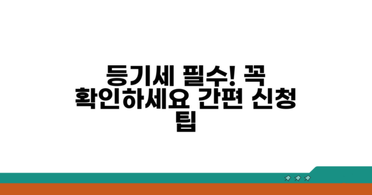 등기신청 시 인지세 필수 확인