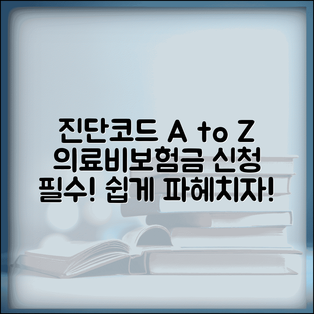 진단코드 쉽게 이해하기 | 의료 청구 및 보험금 신청 시 필수 정보 총정리