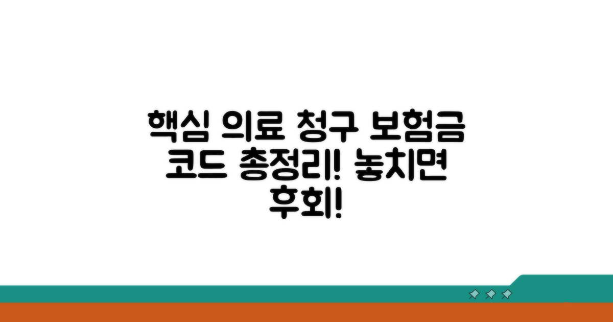 의료 청구, 보험금 신청 핵심 코드