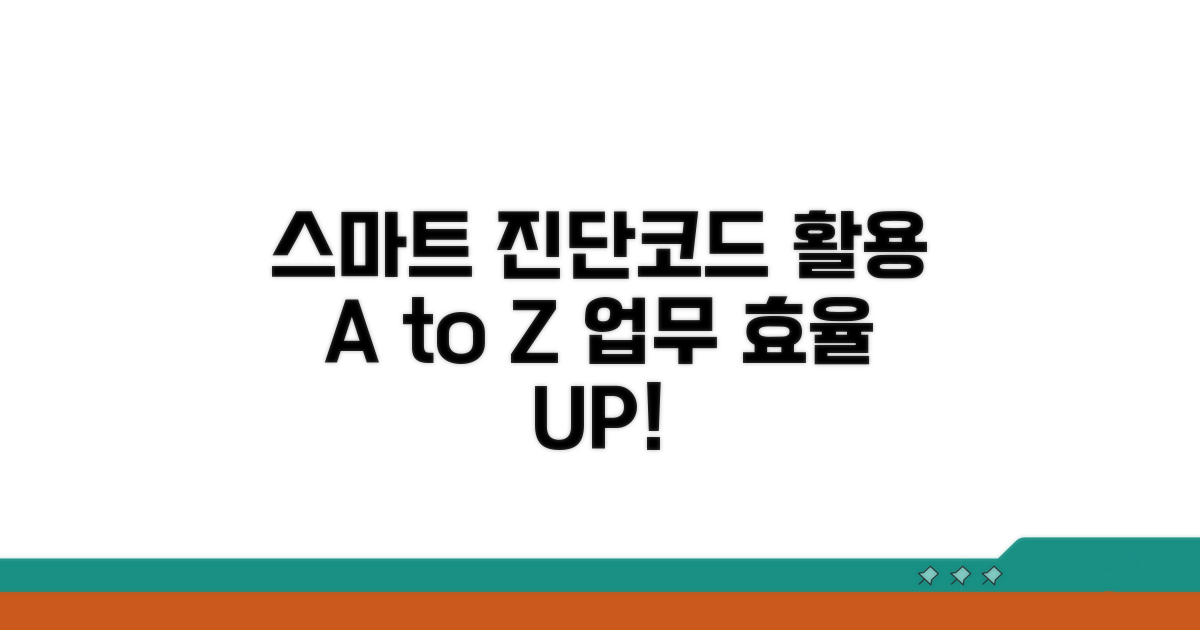 스마트하게 진단코드 활용하기