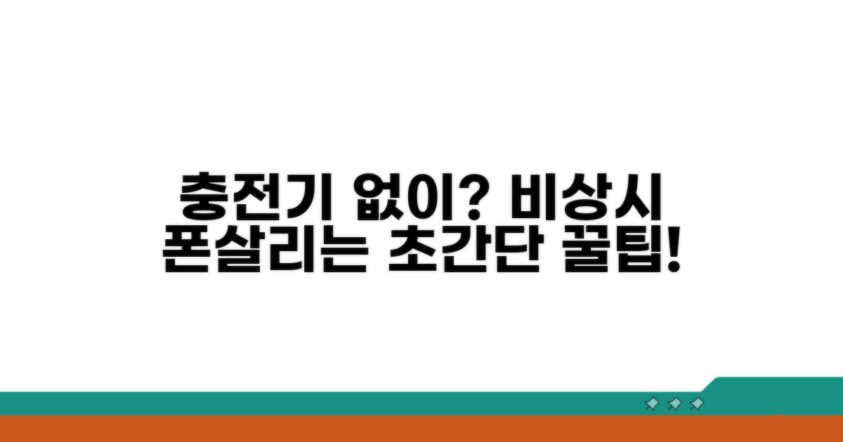 충전기 없이도? 놀라운 비상 충전 팁