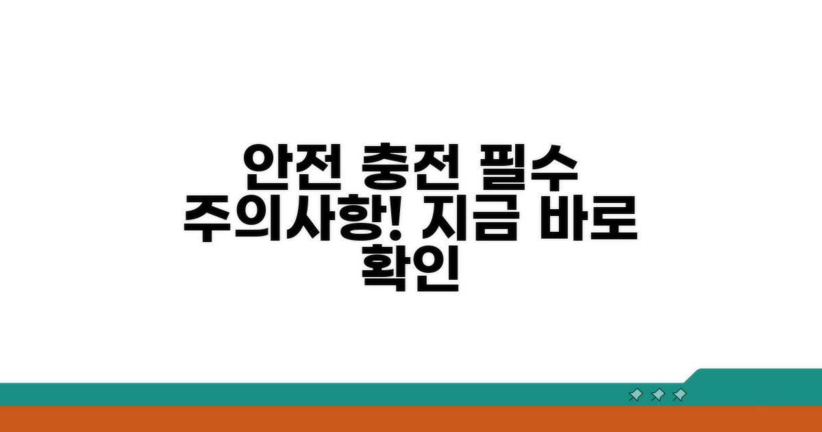안전한 충전, 이것만은 꼭 지키세요