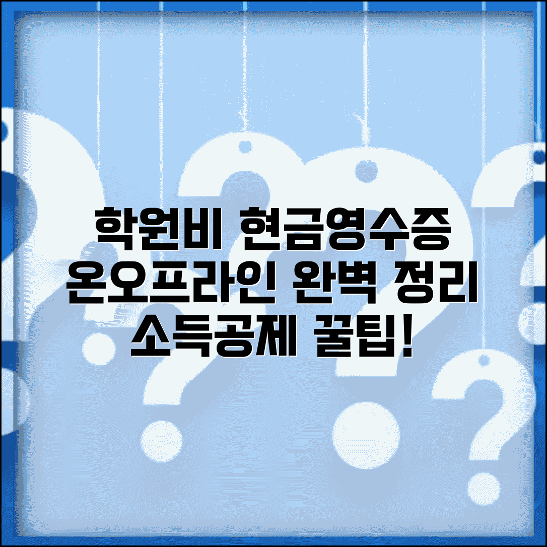 학원비 현금영수증 발급방법 | 온라인/오프라인 절차 및 소득공제 혜택 총정리