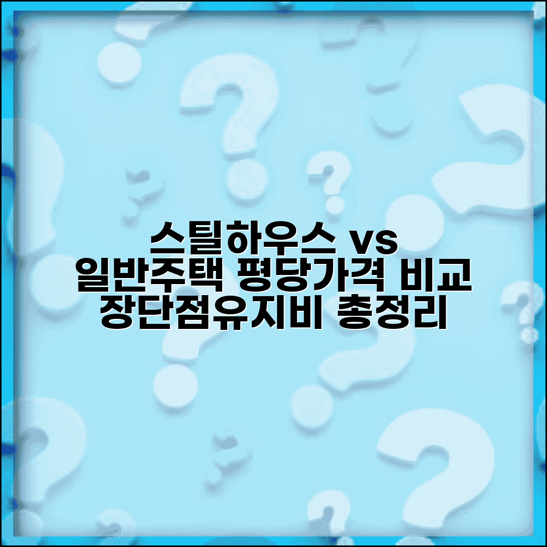 스틸하우스 평당가격 구조별 비교 | 일반주택 장단점 및 유지관리 비용 분석 총정리