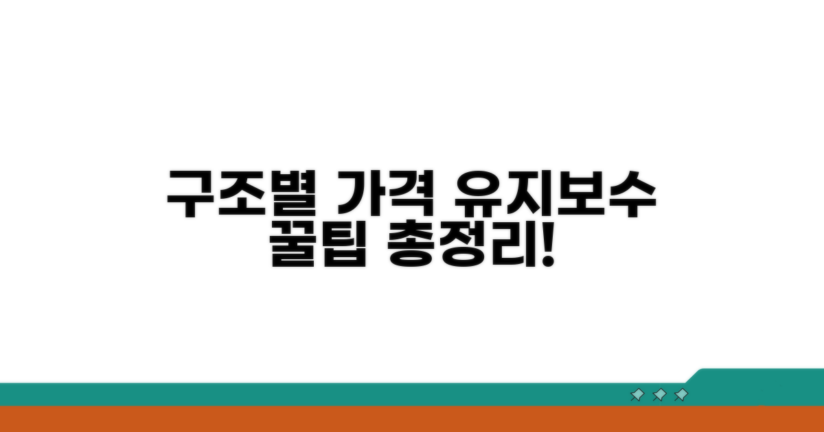 구조별 가격 비교 및 유지관리 꿀팁 총정리