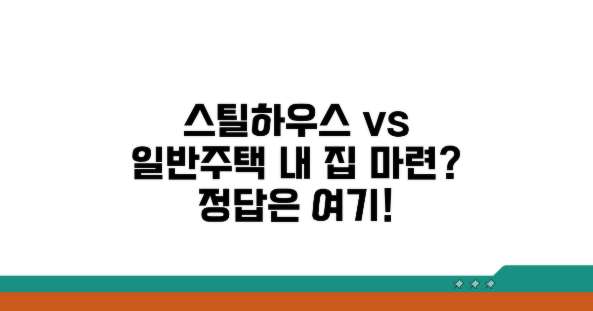 내 집 마련, 스틸하우스 vs 일반주택 선택 가이드