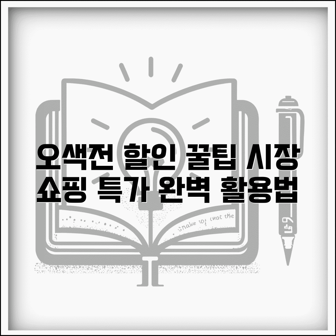 오색전 전통시장 할인 꿀팁 | 시장 상점가 특가 쇼핑 완벽 활용법