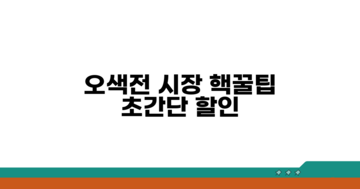 오색전 시장 할인 꿀팁 완전정복