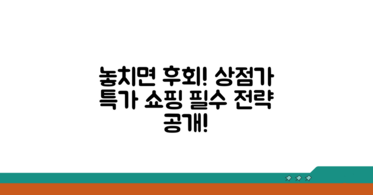 놓치면 후회! 상점가 특가 쇼핑 전략