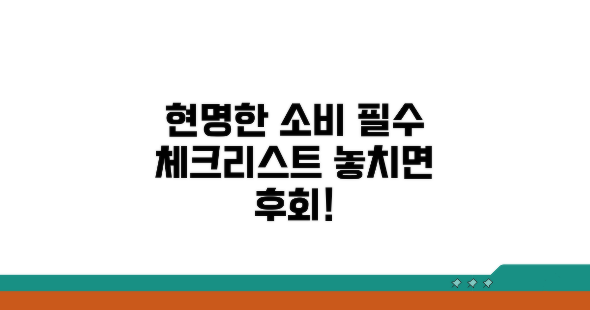 현명한 구매를 위한 필수 체크리스트