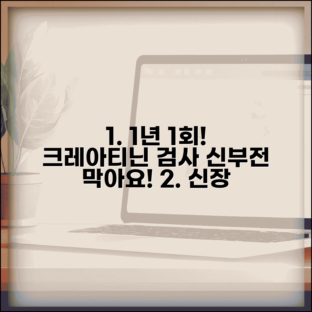 신장 기능 검사 주기 1년 1회 크레아티닌 | 신부전 확인, 검사 주기 및 중요성 총정리