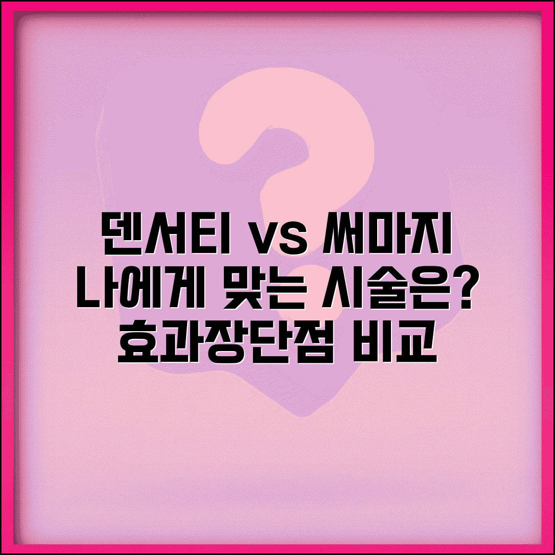 덴서티 써마지 차이점 분석 | 어떤 시술이 나에게 맞을까 | 효과별 장단점 비교 및 추천