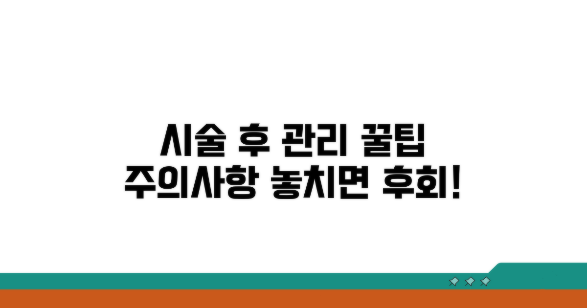 시술 후 관리와 주의사항