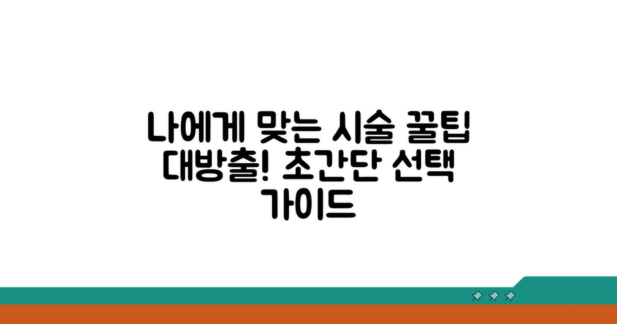 나에게 맞는 시술, 선택 가이드