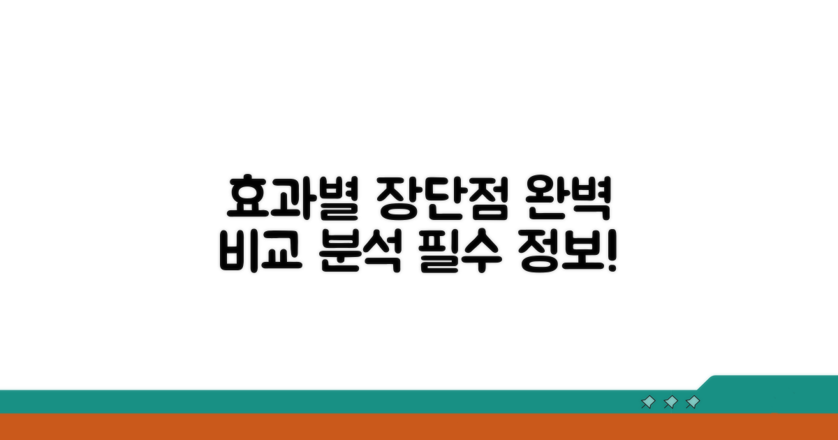 효과별 장단점 비교 분석