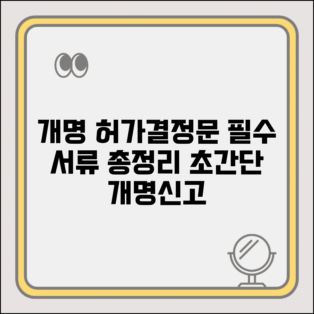 개명신고 서류 준비 완벽 가이드 | 법원 허가결정문 활용 및 필요 서류 총정리