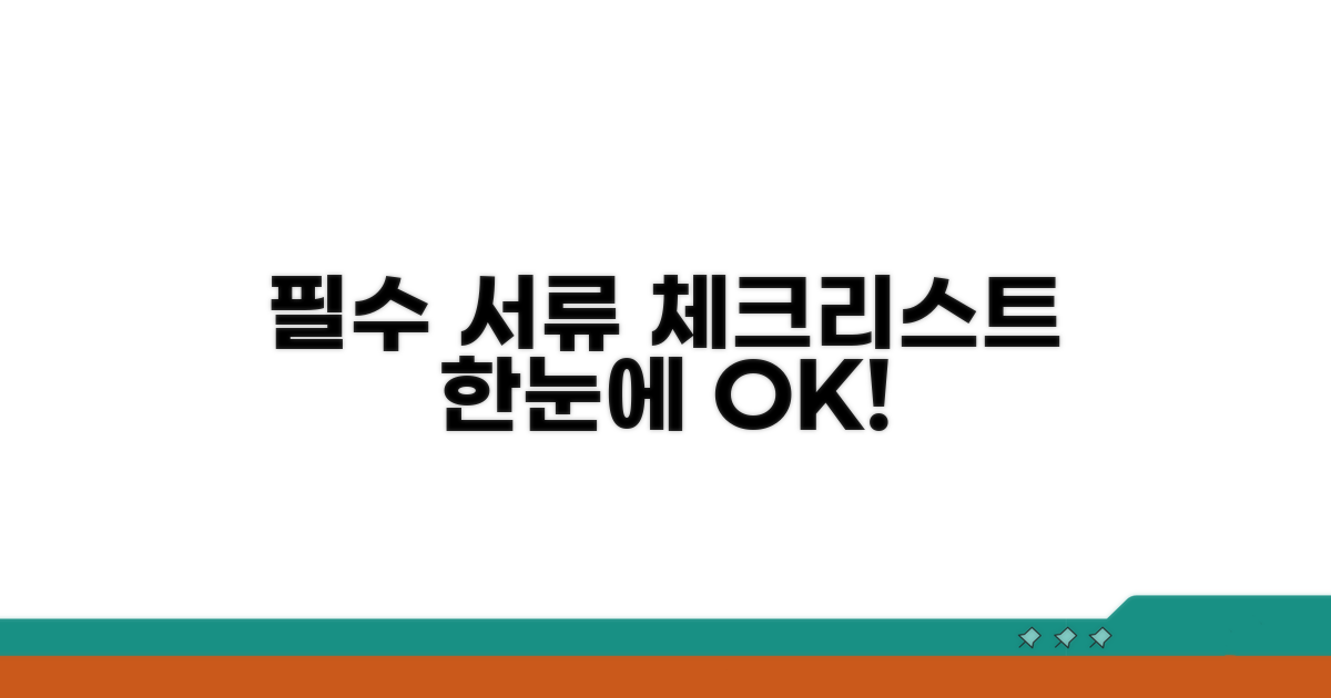 필수 서류 체크리스트, 한눈에 보기