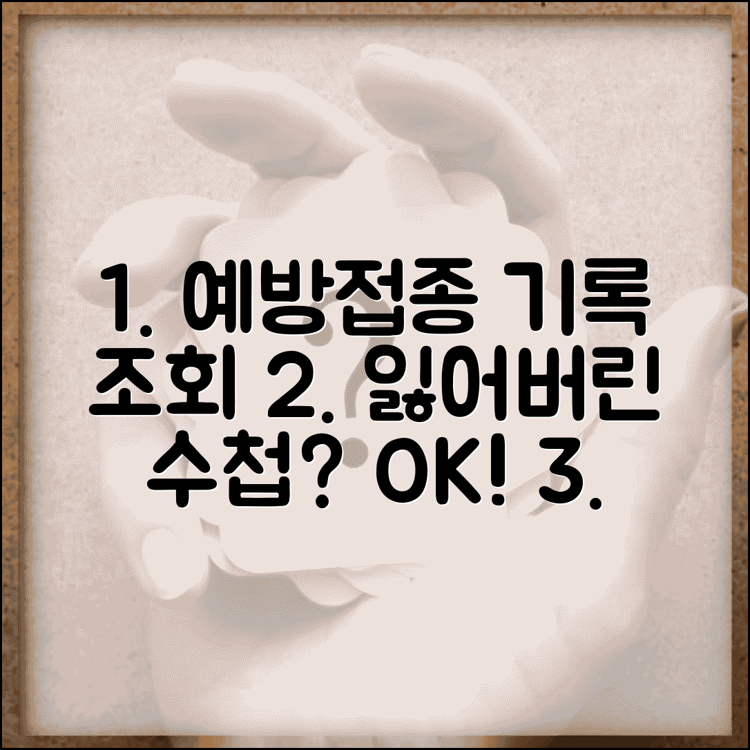 예방접종 기록 조회하는 방법 | 잃어버린 수첩 대처법, 발급 절차 및 필요 서류