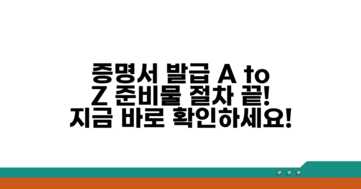 증명서 발급, 필요한 서류와 절차 완벽 정리