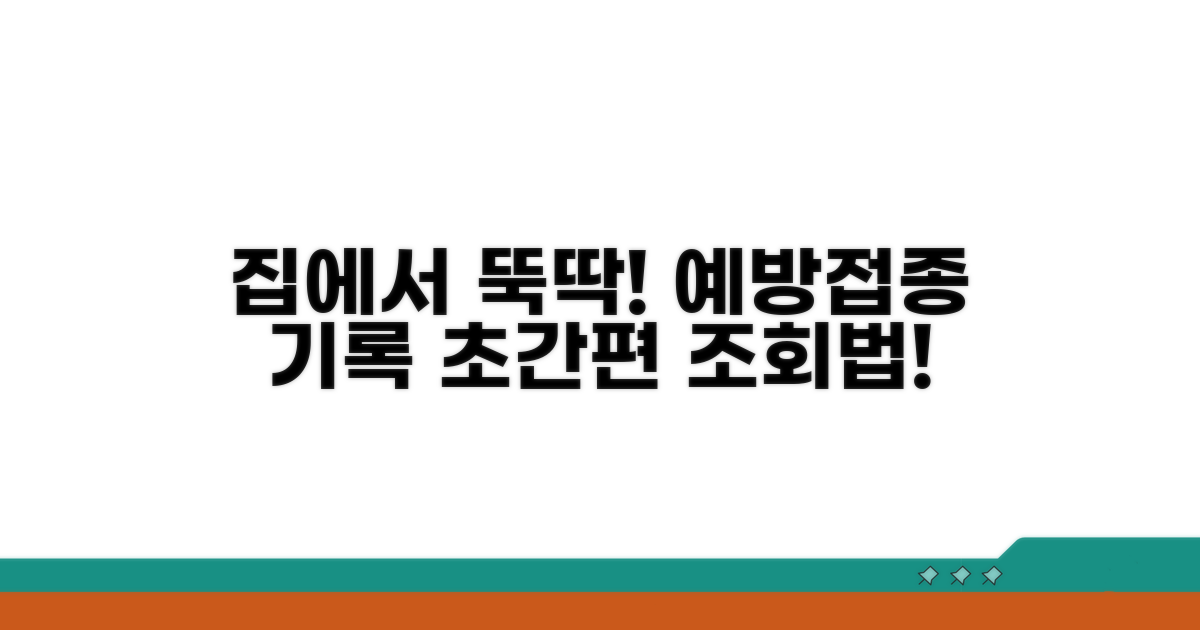 예방접종 기록, 집에서 쉽게 조회하기