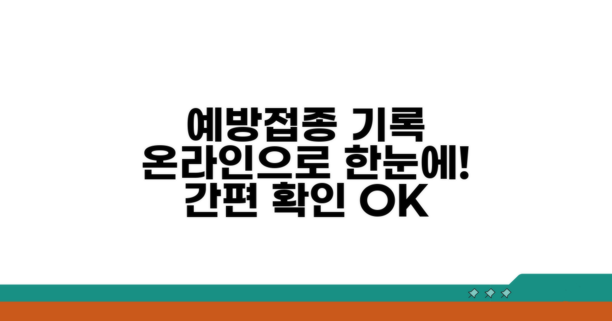 예방접종 기록, 온라인으로 한눈에 확인