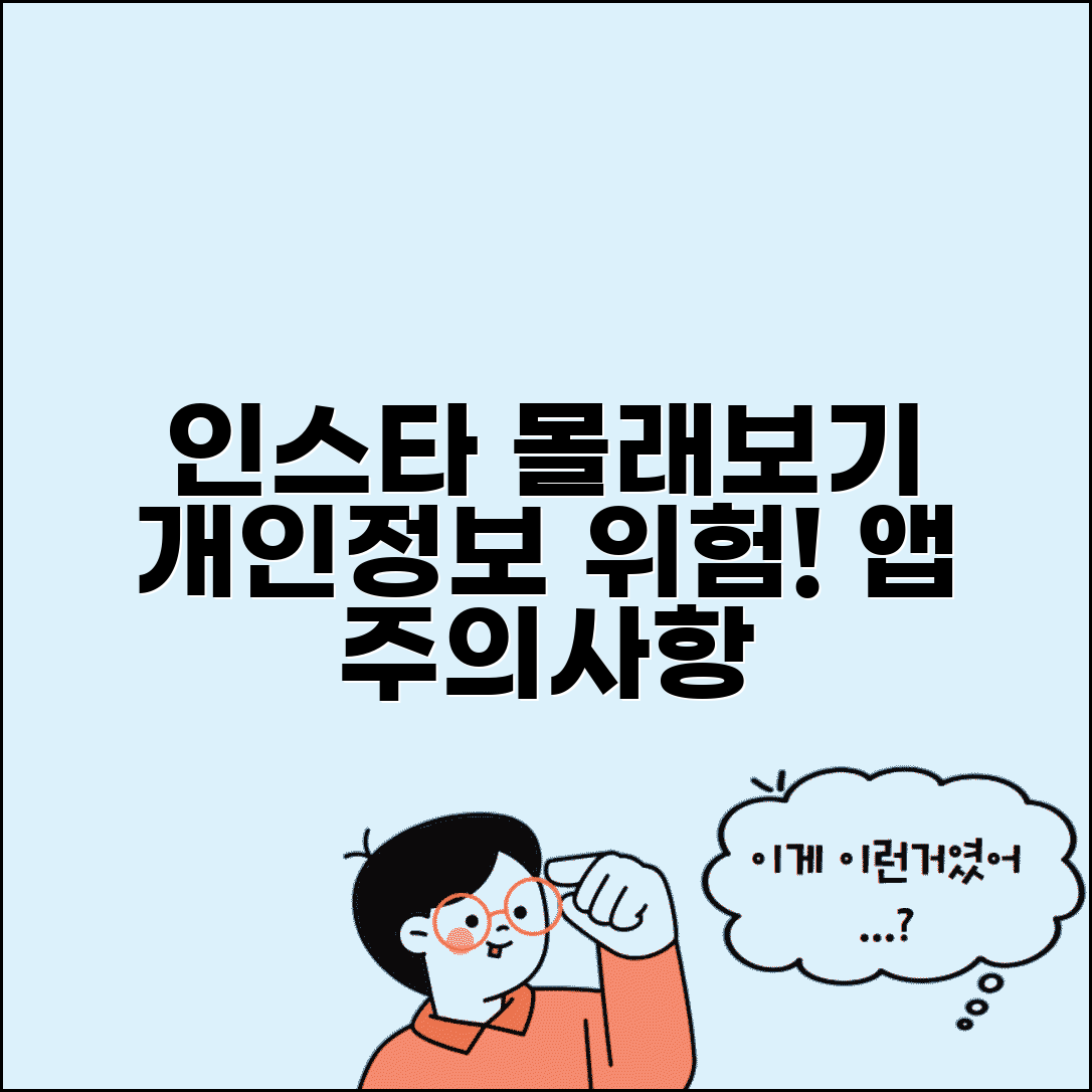 인스타 스토리 몰래보기 리스크 | 제3자 앱 개인정보 위험 및 주의사항 총정리