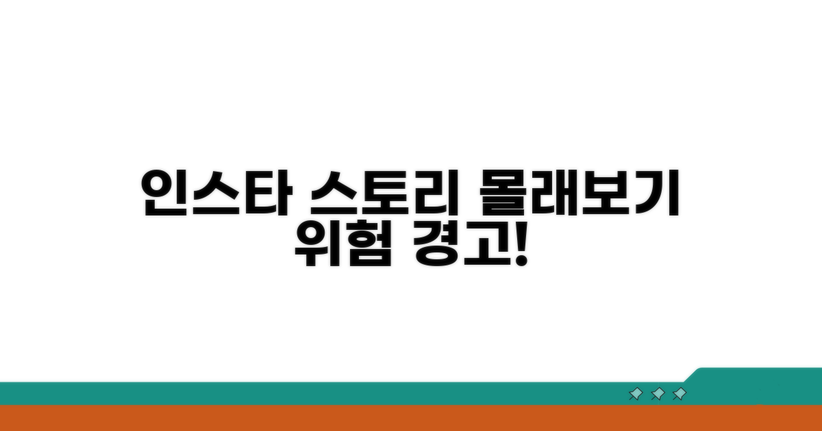 인스타 스토리 몰래보기 리스크 분석