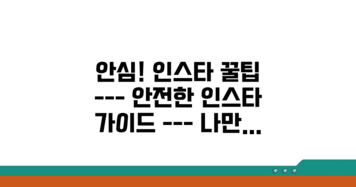 안심하고 인스타 이용하는 법