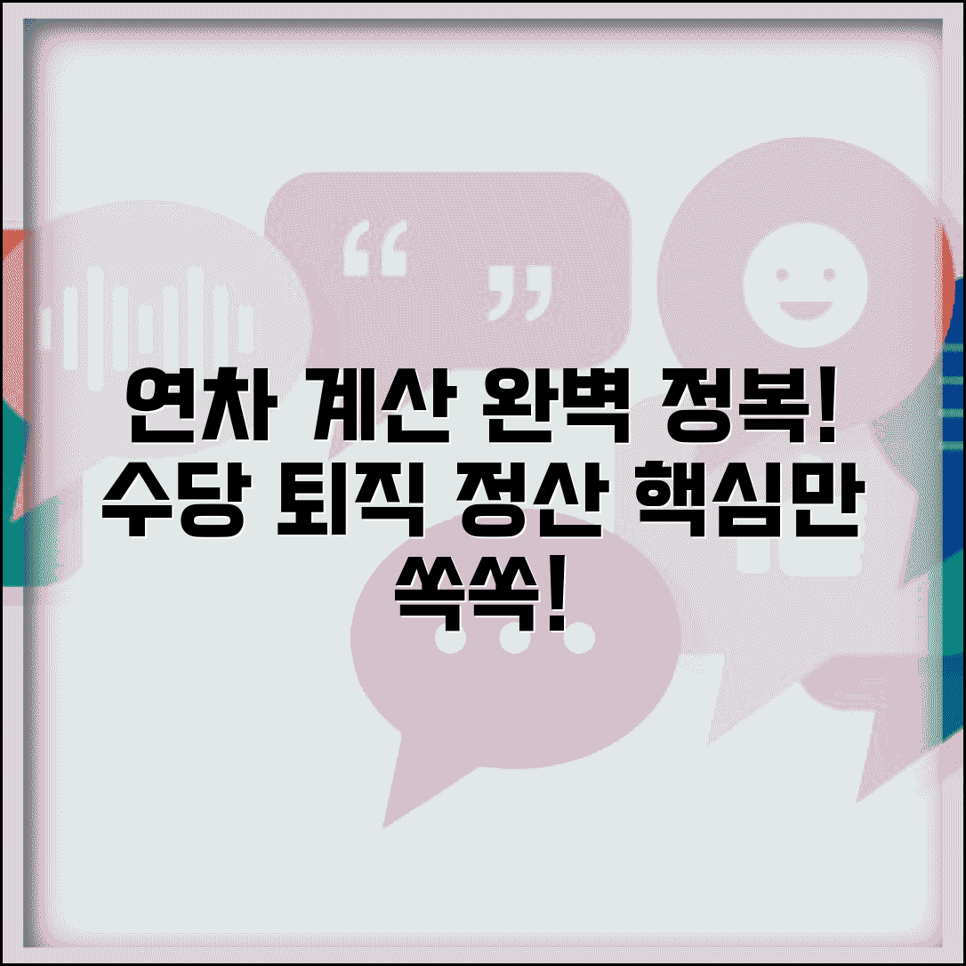 연차 계산법 완벽가이드 | 연차 발생 기준 계산 미사용 수당 퇴직 정산 방법