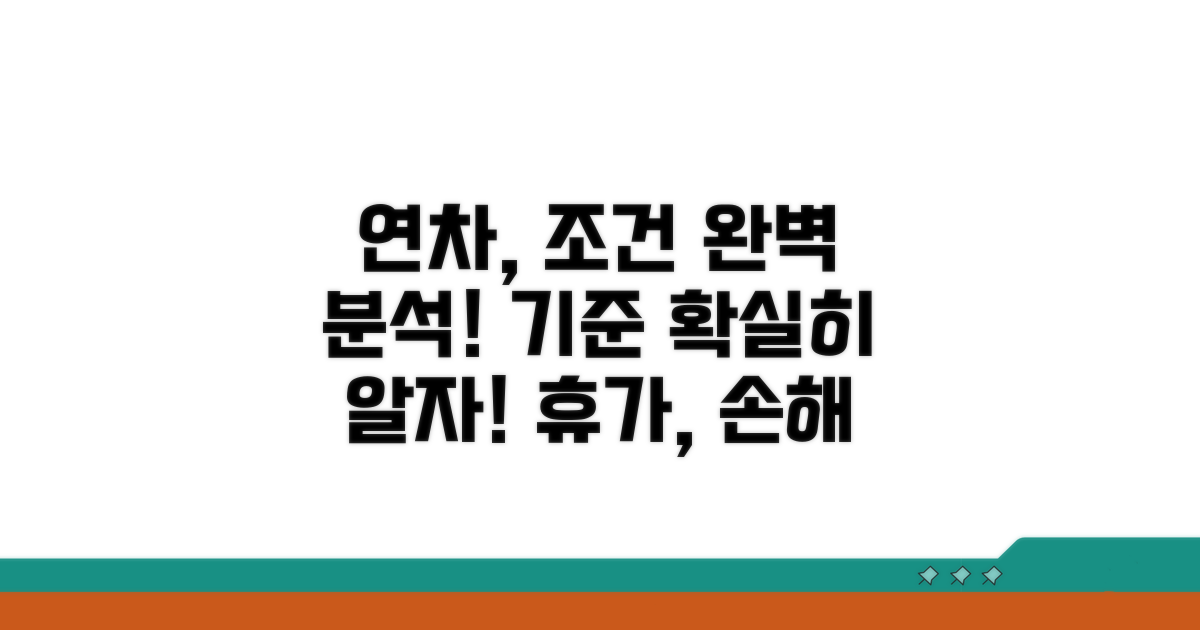연차 발생 조건과 기준 완벽 이해