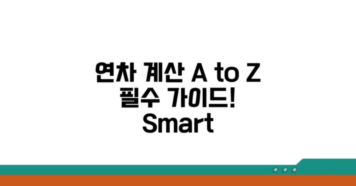 실전! 연차 계산 A to Z 가이드