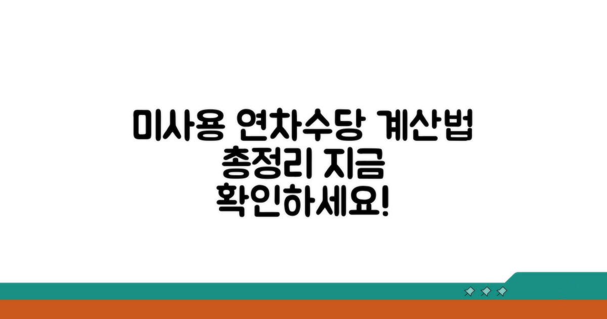 미사용 연차 수당 계산 방법 총정리