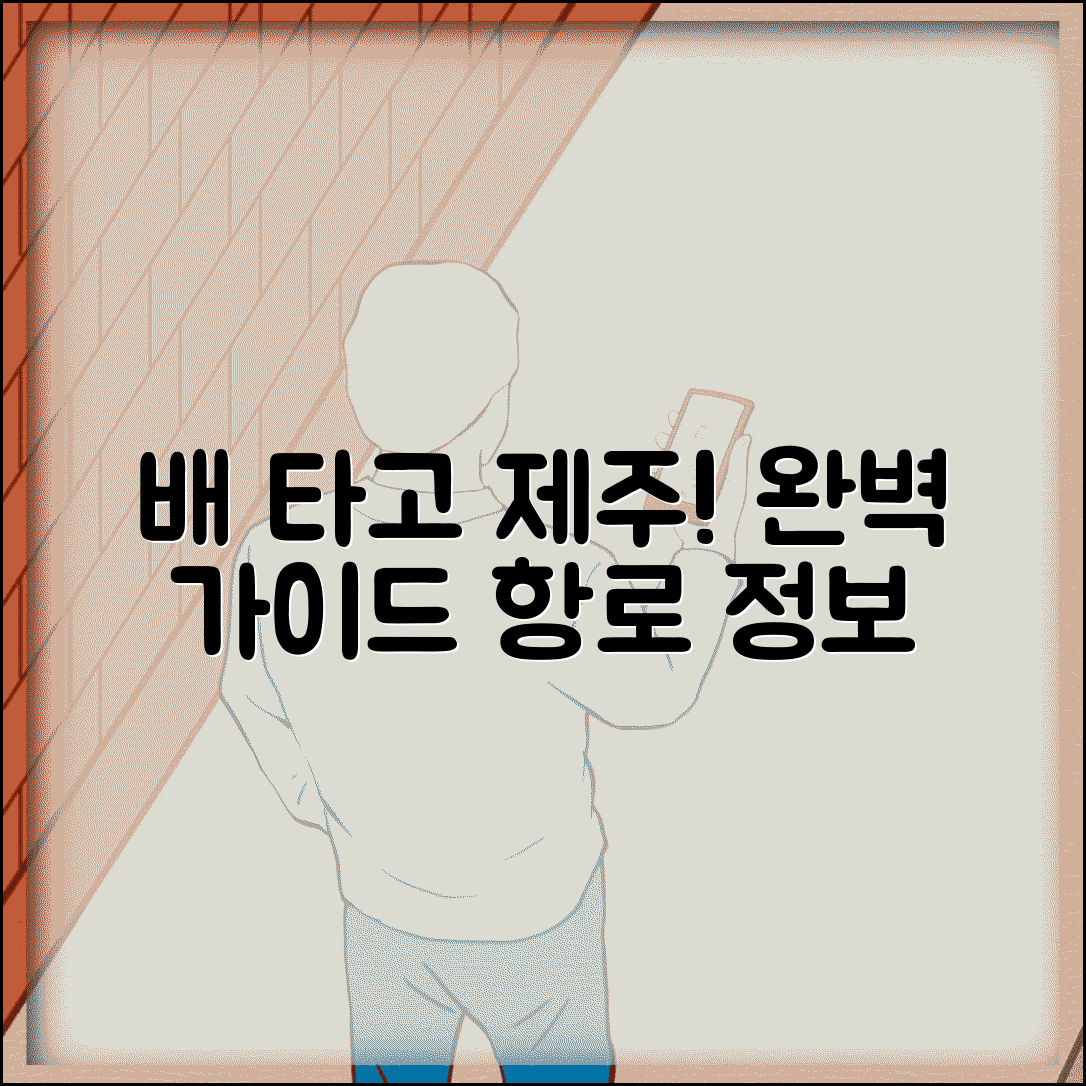 배타고제주도가는방법 항로 정보 | 제주도 여객선 이용 완벽 가이드