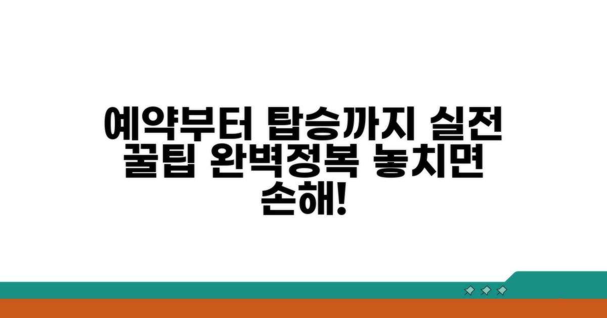 예약부터 탑승까지 실전 팁