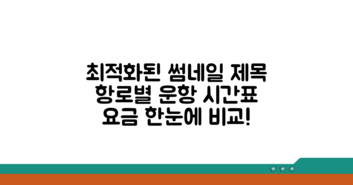 항로별 운항 시간표 & 요금 비교