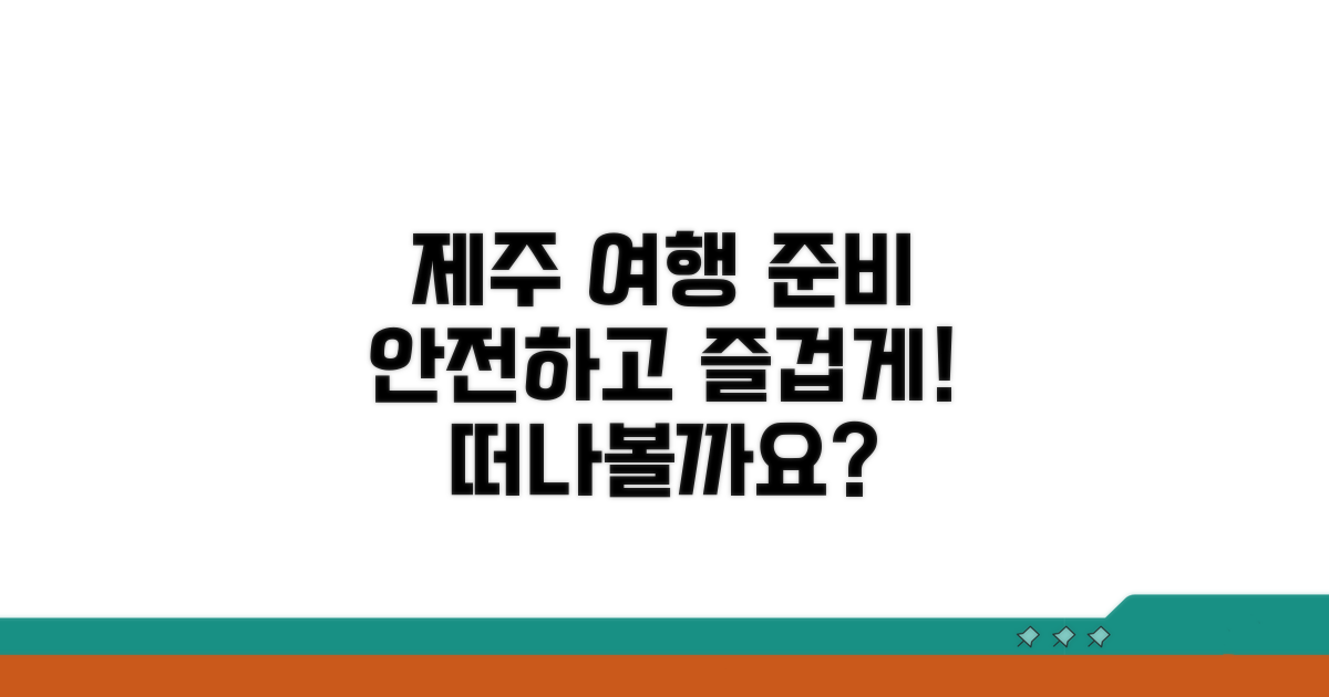 안전하고 즐거운 제주 여행 준비