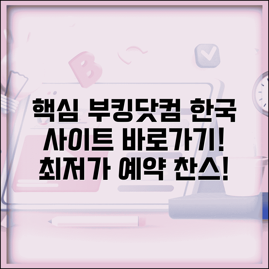 부킹닷컴 한국 사이트 주소 | 부킹닷컴 코리아