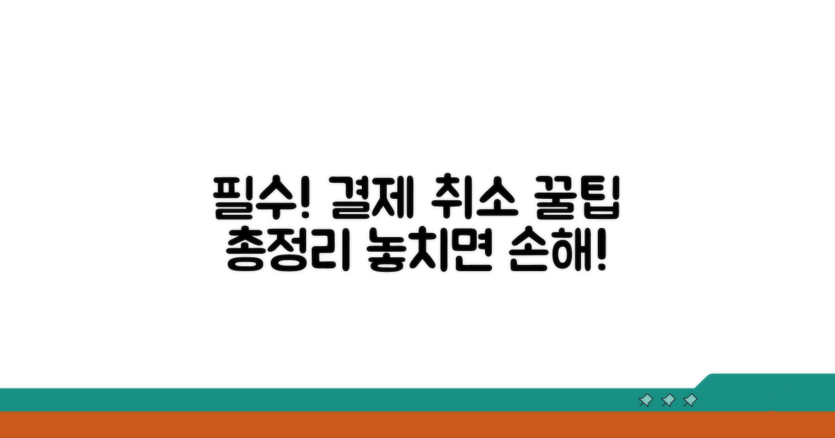 결제 및 취소 시 유의사항