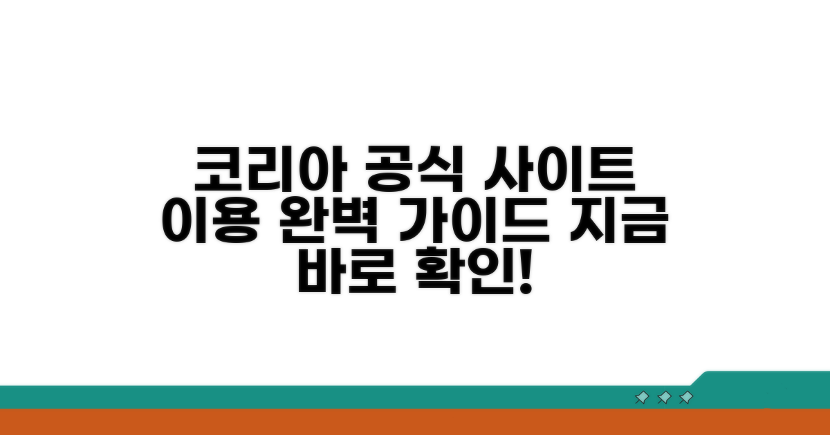 코리아 공식 사이트 이용 방법