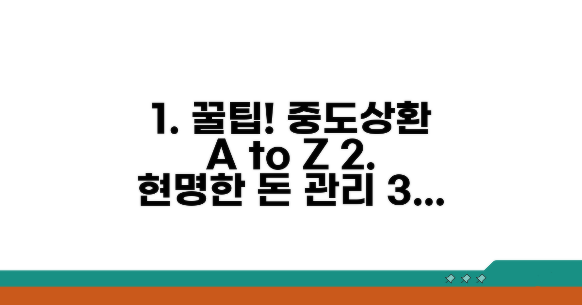 현명한 중도상환 전략 꿀팁