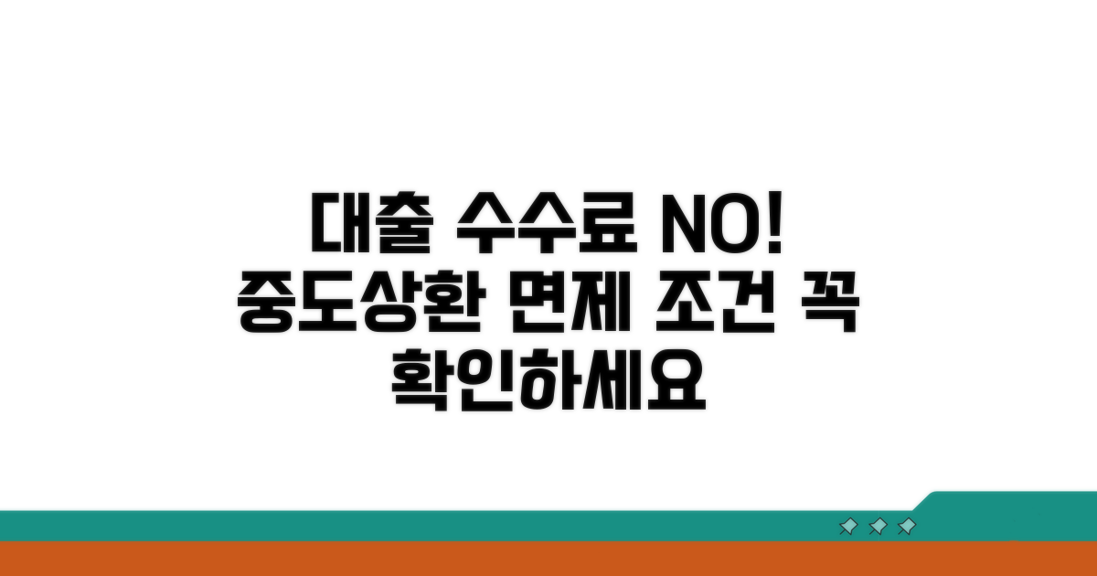 대출 중도상환 수수료 면제 조건