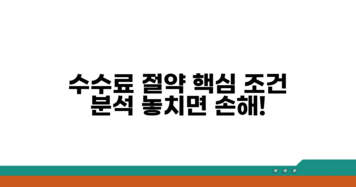 수수료 절약 핵심 조건 분석